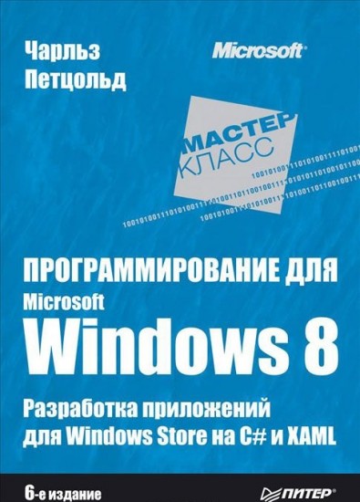 Программирование для Microsoft Windows 8. Разработка приложений для Windows Store на С+ и XAML