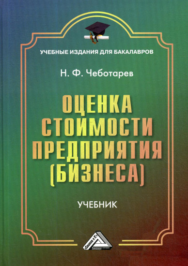 Оценка стоимости предприятия. Учебник для бакалавров