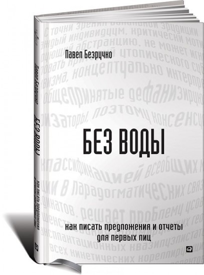 Без воды. Как писать предложения и отчеты для первых лиц