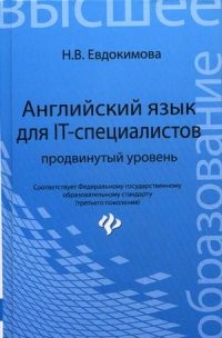 Английский язык для IT-специалистов. Продвинутый уровень. Учебное пособие