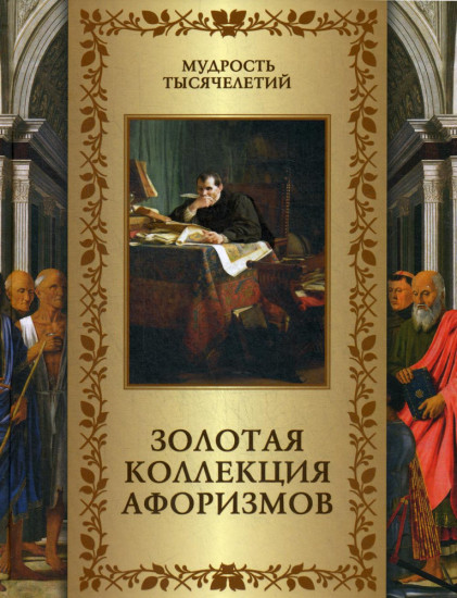 Золотая коллекция афоризмов
