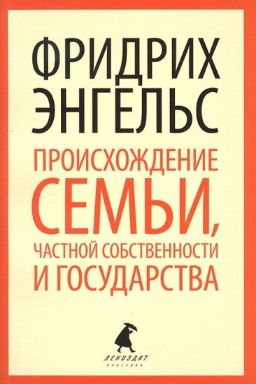 Происхождение семьи, частной собственности