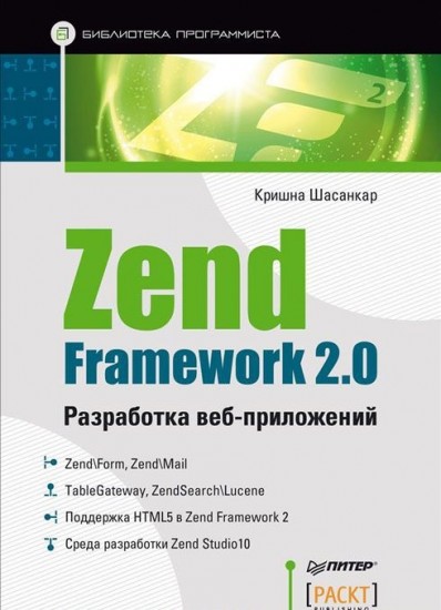 Zend Framework 2.0 разработка веб-приложений. Руководство