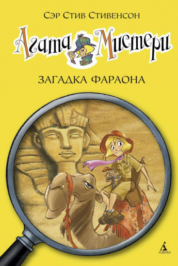 Агата Мистери. Загадка Фараона. Книга 1