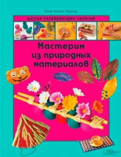 Мастерим из природных материалов