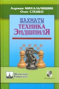 Шахматы. Техника эндшпиля
