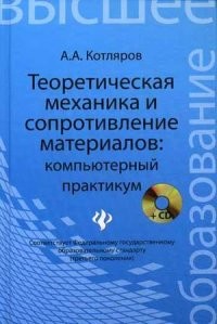 Теоретическая механика и сопротивление материалов: компьютерный практикум (+CD)