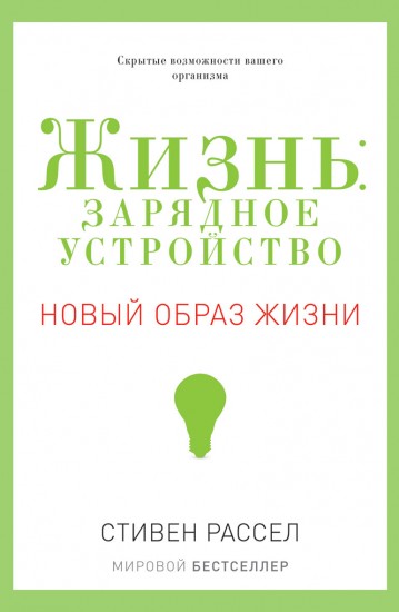 Жизнь: зарядное устройство. Скрытые возможности вашего организма
