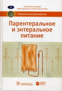 Парентеральное и энтеральное питание . Национальное руководство