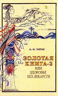 Золотая книга -2, или Здоровье без лекарств