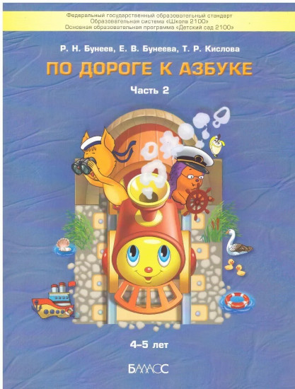 По дороге к Азбуке. Пособие для дошкольников. В 5-ти частях. Часть 2
