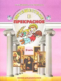 Путешествие в прекрасное. В 3 частях. Часть 2: Пособие для дошкольников