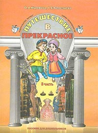 Путешествие в прекрасное. В 3 частях. Часть 3: Пособие для дошкольников