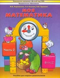 Моя математика: Пособие для старших дошкольников: В 3 ч.: Ч. 2