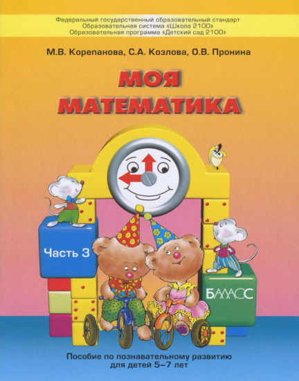 Моя математика: Пособие для старших дошкольников: В 3 ч.: Ч. 3