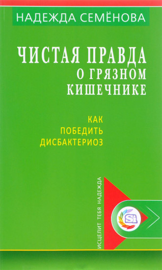 Чистая правда о грязном кишечнике и о дисбактериозе
