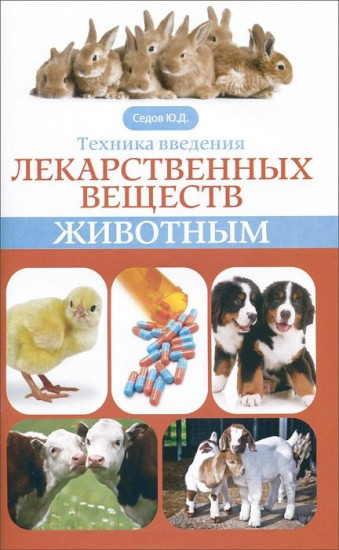 Техника введения лекарственных веществ животным