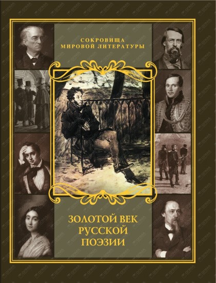 Золотой век русской поэзии