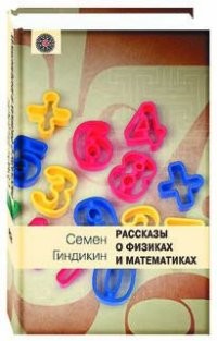 Рассказы о физиках и математиках