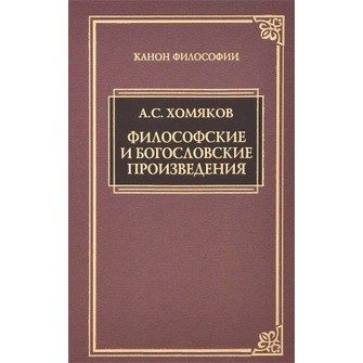 Философские и богословские произведения
