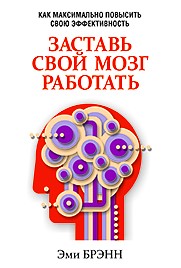 Заставь свой мозг работать