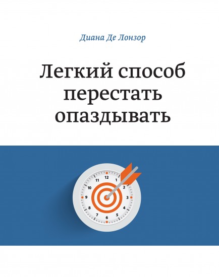 Легкий способ перестать опаздывать
