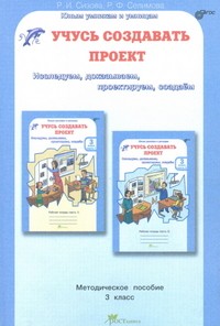 Учусь создавать проект. Исследуем, доказываем, проектируем, создаем. Методическое пос. для 3 класса
