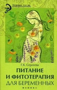 Питание и фитотерапия для беременных
