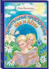 Удивительные приключения Ива и Лёны