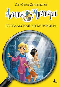 Агата Мистери. Бенгальская жемчужина. Книга 2