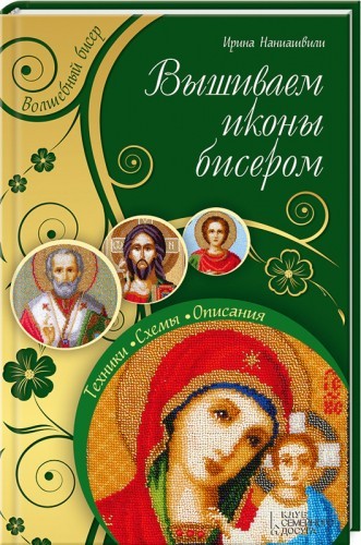 Вышиваем иконы бисером