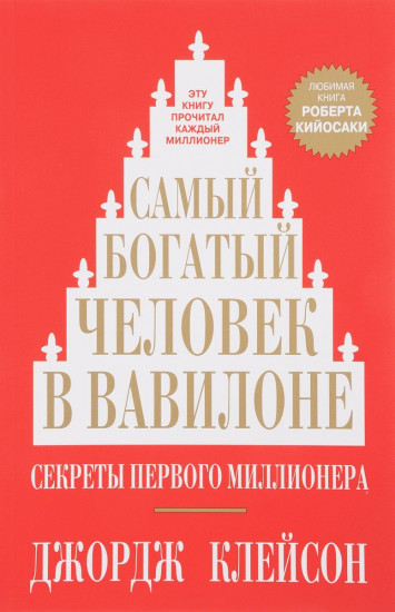 Самый богатый человек в Вавилоне