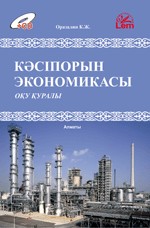 Кәсіпорын экономикасы (теория, тест сұрактары, есептер)