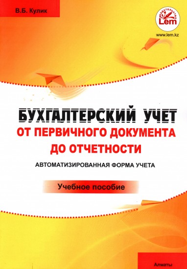 Бухгалтерский учет от первичного документа до отчетности. Автоматизированная форма учета. Учебное пособие. Часть 2