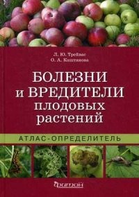 Болезни и вредители плодовых растений. Атлас-определитель