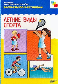 Рассказы по картинкам. Летние виды спорта
