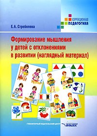 Формирование мышления у детей с отклонениями в развитии (наглядный материал): Пособие для педагога-дефектолога: Материал для индивидуальной работы с детьми