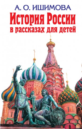 История России в рассказах для детей