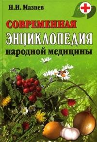Современная энциклопедия народной медицины Изд.17-е, доп.