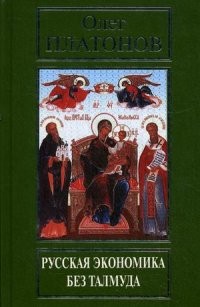 Русская экономика без Талмуда