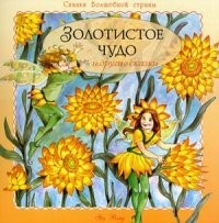 Золотистое чудо и другие сказки