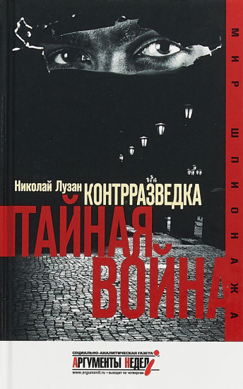 Контрразведка. Тайная война
