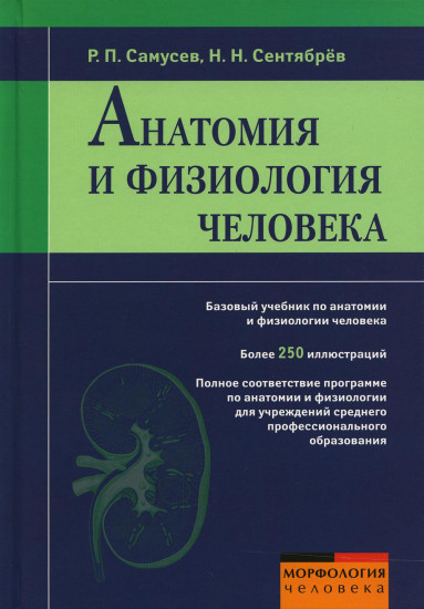 Анатомия и физиология человека. Учебное пособие для студентов учреждений среднего профессионального образования