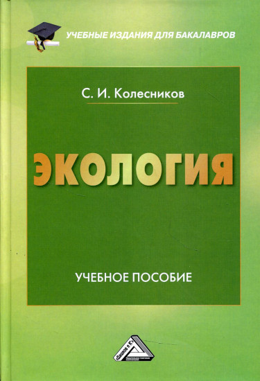 Экология. Учебное пособие для бакалавров. Гриф УМО по классическому университетскому образованию
