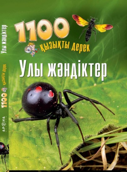 Улы жәндіктер