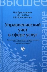 Управленческий учет в сфере услуг. Учебное пособие. Гриф УМО МО РФ