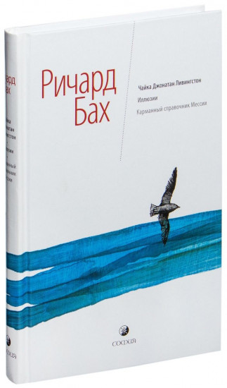 Чайка Джонатан Ливингстон. Иллюзии. Карманный справочник Мессии