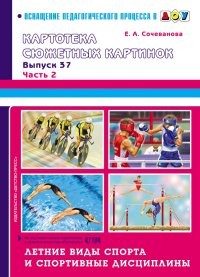 Картотека сюжетных картинок. Выпуск 37. Часть 2. Летние виды спорта и спортивные дисциплины