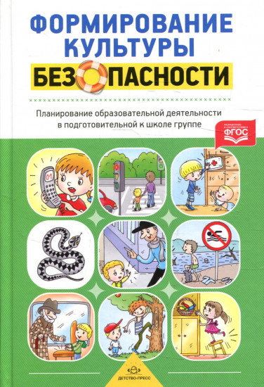 Формирование культуры безопасности. Планирование образовательной деятельности в подготовительной к школе группе