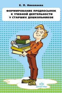Формирование предпосылок к учебной деятельности у старших дошкольников. Конспекты занятий